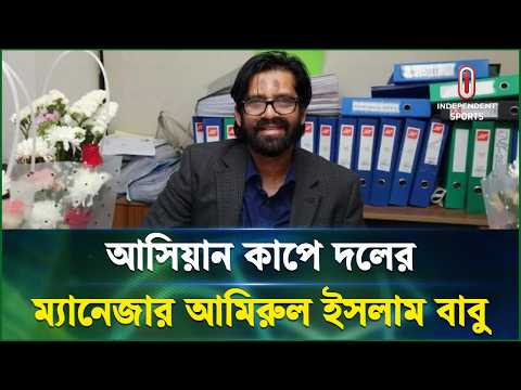 আসিয়ান কাপ সামনে রেখে জাতীয় দলের ম্যানেজমেন্টে বদল | BD football | Independent Sports