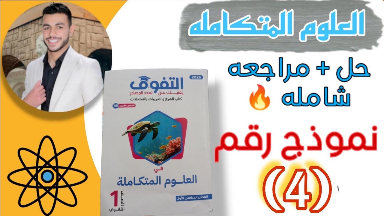 حل نموذج (4) كتاب التفوق | مراجعة العلوم المتكاملة أولى ثانوي ترم أول 2026