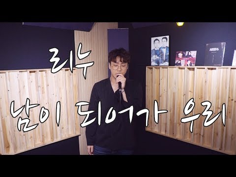 리누-남이 되어가 우리(플랏나인)"신청곡여기요"