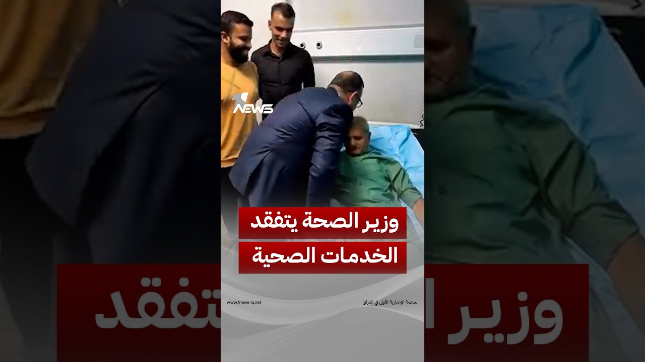 بزيارة مفاجئة مساء الجمعة. وزير الصحة يتفقد الخدمات الصحية المقدمة في مدينة الإمامين الكاظمين الطبية