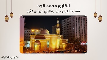 القارئ محمد الجد | سورة الفرقان رواية البزي عن ابن كثير | مسجد الكوثر - الشارقة