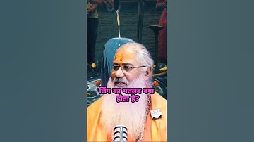 शिवलिंग क्या है? शिवलिंग को लोग गलत तरीके से क्यों उचारण करते हैं l #shiv #shivshakti #shortsfeed