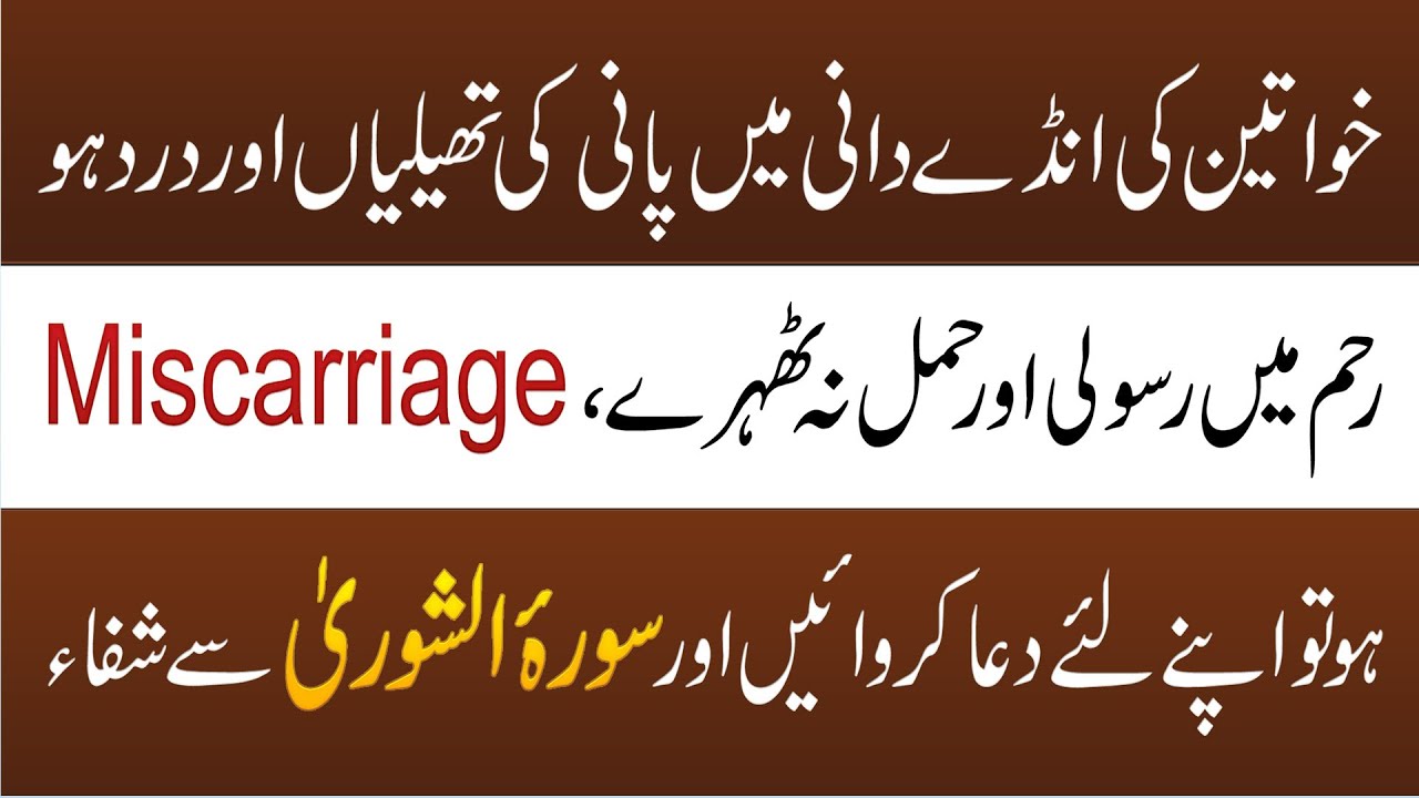 Surah Shura Se Ovarian Cyst Ka Ilaj Miscarriage & Chocolate Cyst