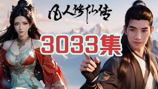 凡人修仙传仙界篇第3033集 蛟三韩立联手VS骨皇