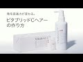 ビタブリッドCヘアーの作り方