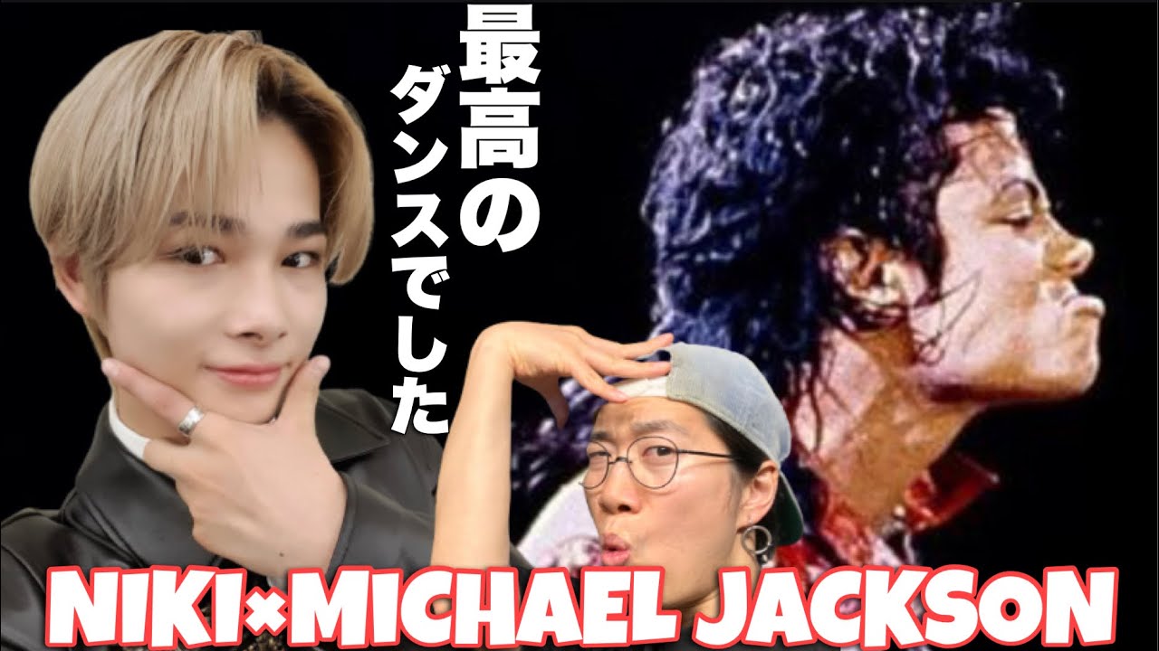 マイケルのガチオタであるニキボーイのダンスが凄まじかった件