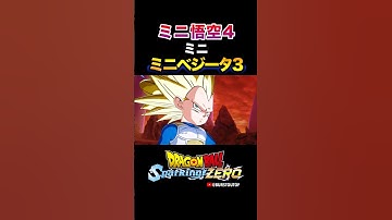 『DAIMAミニ』孫悟空ミニ超サイヤ人4、ベジータ：ミニ超サイヤ人3、特殊な掛け合い・反応／DRAGON BALL: Sparking! ZERO DLC#DBSZ #ドラゴンボールスパーキングゼロ