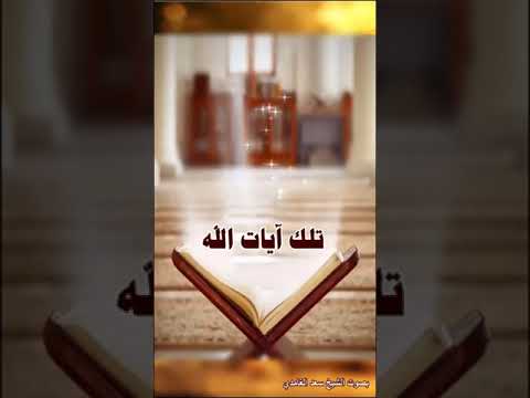 ليس البر أن تولوا وجوهكم قبل المشرق والمغرب ولكن البر من آمن بالله البقرة آية 177 سعد الغامدي