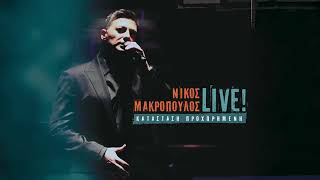 Νίκος Μακρόπουλος -  Καλή Τύχη | Official Audio Release