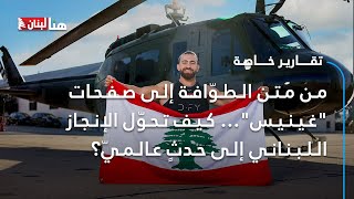 من متن الطوّافة إلى صفحات "غينيس"… كيف تحوّل الإنجاز اللبناني إلى حدثٍ عالميّ؟