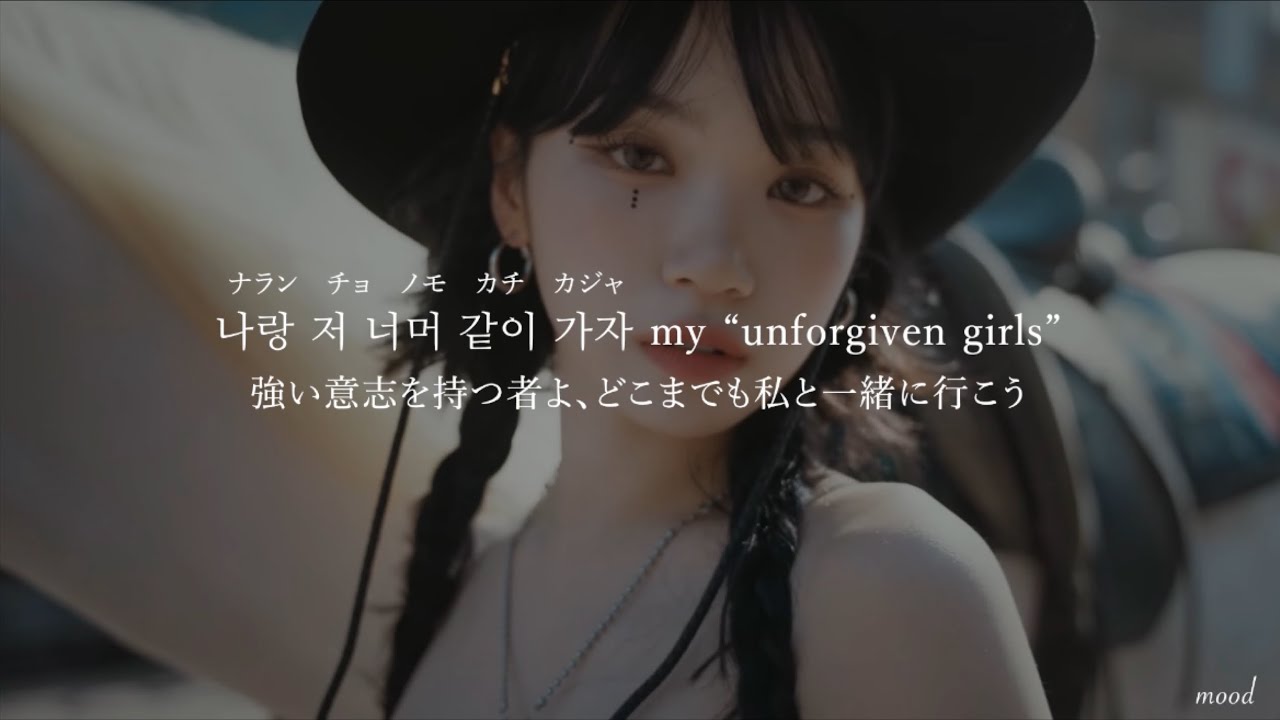 ［和訳］UNFORGIVEN（feat. Nile Rodgers）/ LE SSERAFIM【日本語字幕/カナルビ】