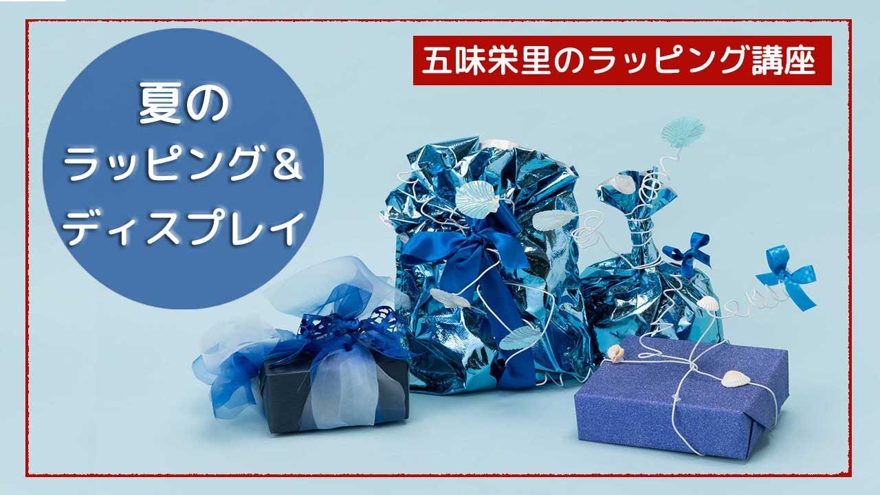 夏のラッピング＆ディスプレイ 2022┃五味栄里のラッピング講座 - YouTube