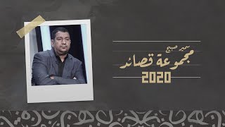 الشاعر سمير صبيح | sameer sabih | مجموعة قصائد 2020
