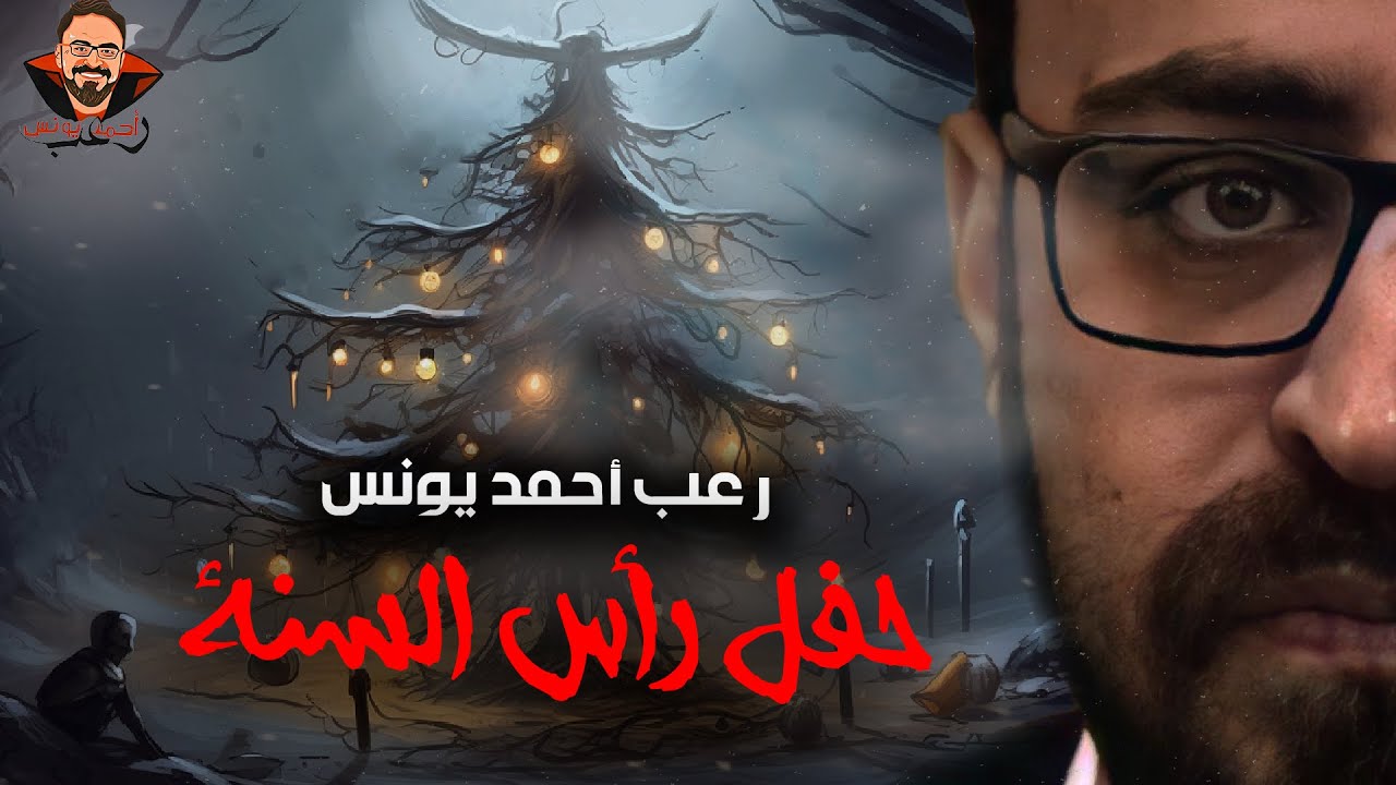 حفل رأس السنة | رعب أحمد يونس