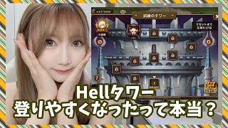 【SummonersWar】試練のタワーHellアプデで登りやすくなった?チャレンジしてみる!【あゆみぃな】#PR