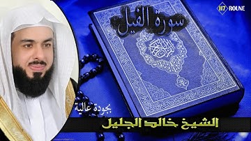 سورة الفيل بصوت الشيخ خالد الجليل  برواية حفص عن عاصم بجودة عالية