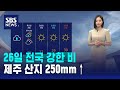 [날씨] 오늘 전국 강한 비..제주 산지 250mm↑ / SBS