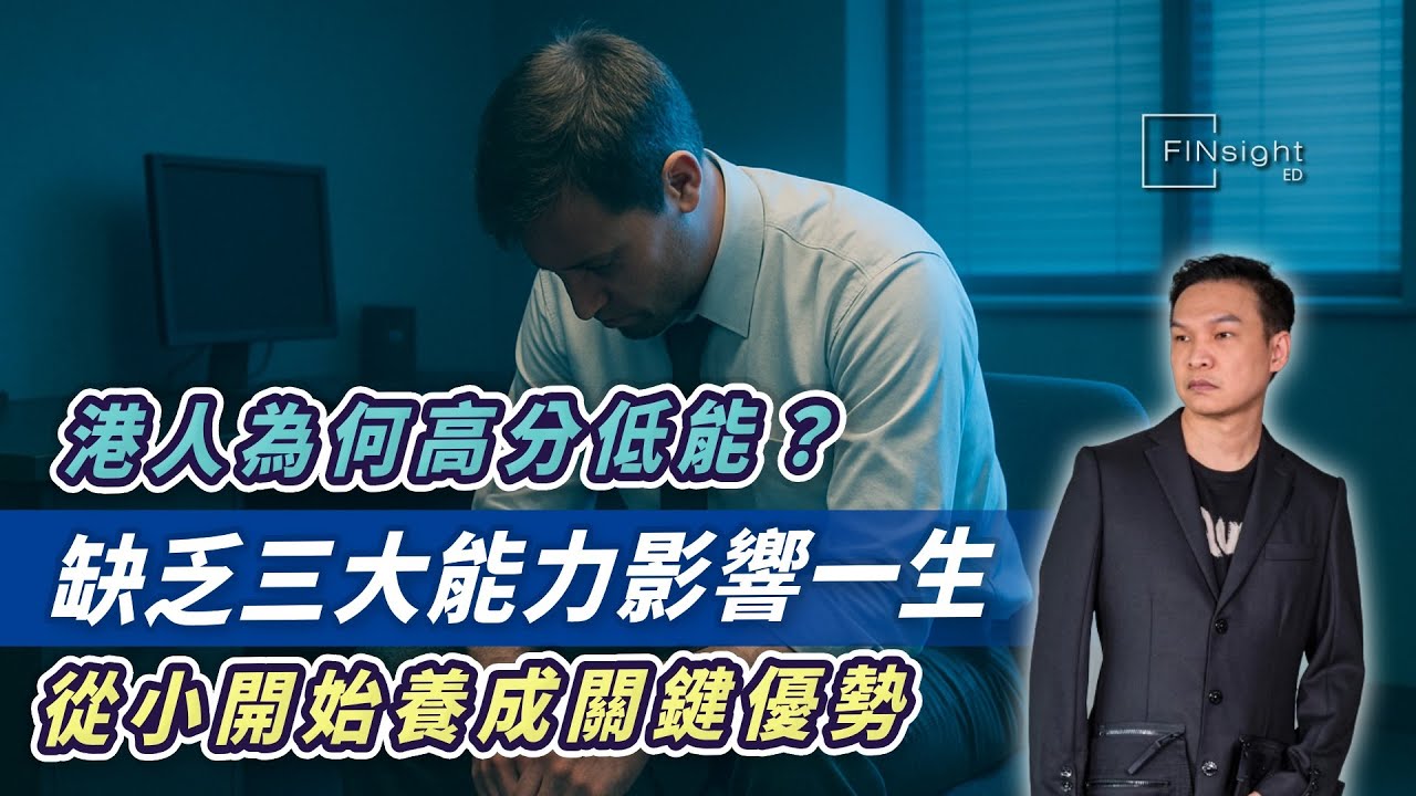 (字幕)香港人主要缺乏三種能力：決斷力、溝通力、獨立思考力。【HEA富｜郭釗】