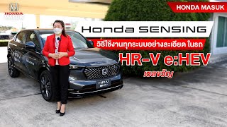 Honda SENSING ดีจริงมั้ย ? ทดสอบใช้งานจริงใน HR-V e:HEV เจาะลึกทุกฟังก์ชั่น |เซลขวัญ | #HondaSensing