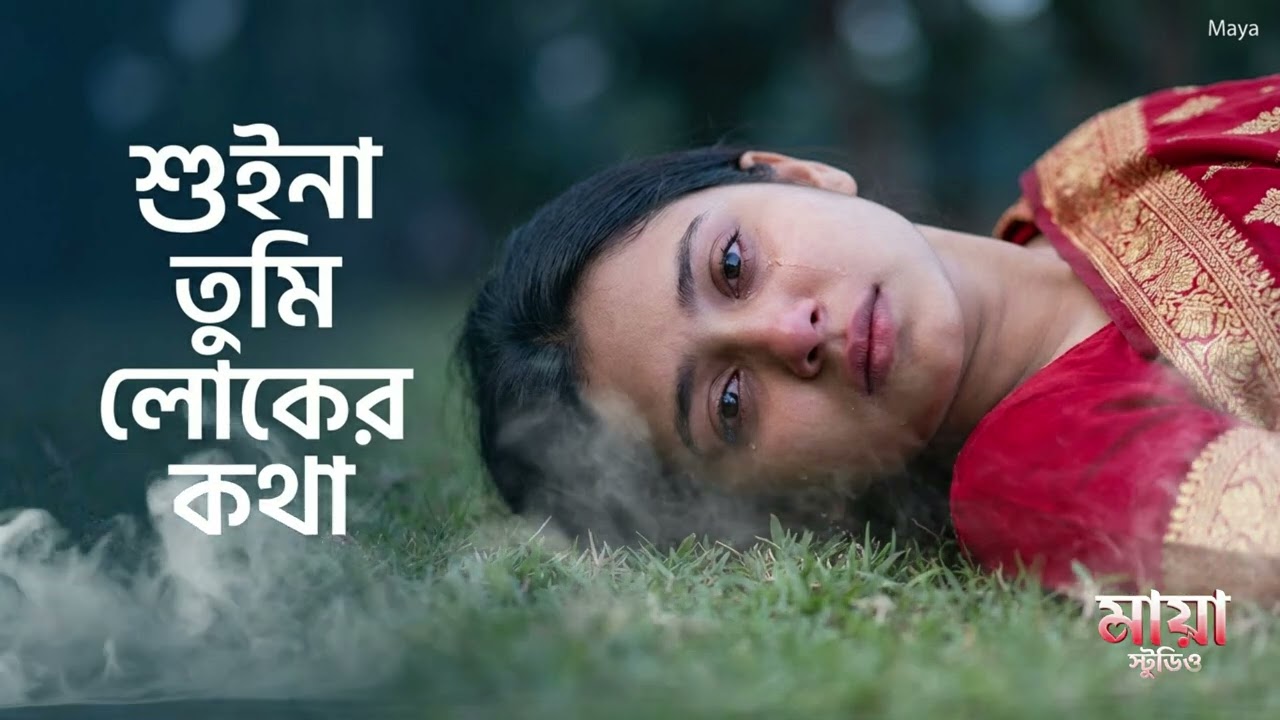 শুইনা তুমি লোকের কথা সরল মনে দিলা ব্যথা | Suina Tumi Loker Kotha | TikTok Viral song