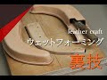 【レザークラフト】ウエットフォーミング　型枠の微調整を手軽にできる裏技!!!　leathercraft　手縫い　leather works itten