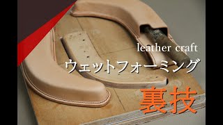 【レザークラフト】ウエットフォーミング　型枠の微調整を手軽にできる裏技!!!　leathercraft　手縫い　leather works itten
