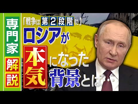 【専門家解説】「戦争は第２段階に入った」ウクライナ東部の制圧に本格攻勢のロシア『本気』になった背景とは...軍事ジャーナリストが分析(2022年4月20日)