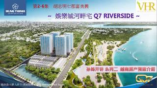 胡志明房產#6 Q7 RiverSide娛樂城河畔宅孫姐開講