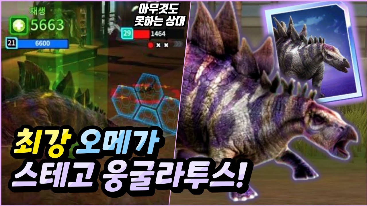상대에게 인정받은 스테고 웅굴라투스! 전갈혼종도 가지고 노는 수준? 역겨운 성능.. | 쥬라기월드 얼라이브