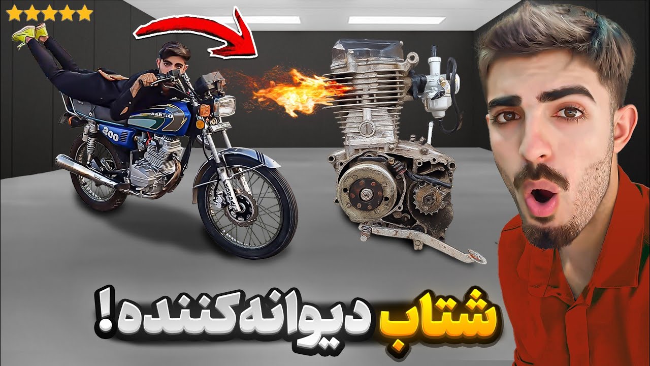فقط با هزار تومان، موتورم را به طرز دیوونه‌کننده‌ای تقویت کردم!