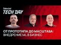 От прототипа до масштаба: реальные кейсы внедрения ML в бизнесе