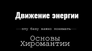 Основы Хиромантии. Движение энергии по руке. Холмы - аккумуляторы.