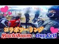 【モトブログ】コラボツーリング!!! 男はみんな罵られたい!? キチガイトーク満載ツーリング!!! / MOCHIBOOM & OneCell