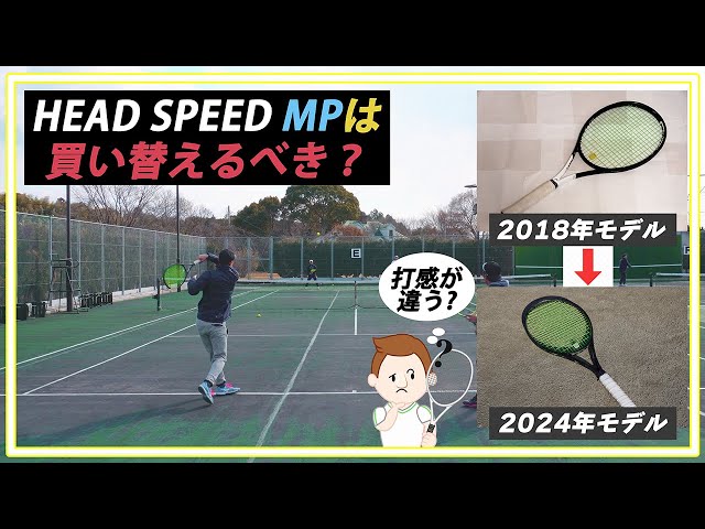 2018年 HEAD SPEED MPvs2024年 HEAD SPEED MP どっちが使いやすい