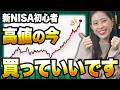 【高値圏の今】新NISAは待つ方が危険です