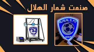 تصميم وطباعة شعار نادي الهلال
