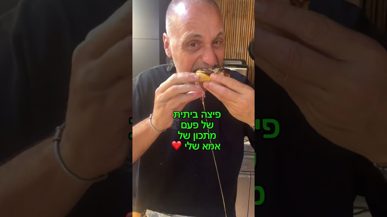 פיצה של פעם מתכון של אמא שלי באהבה לכולם תומר תומס חבר שלכם