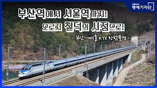 한국철도Ⅹ경산역 Gyeongsan Station 철덕이 알려주는 부산역에서 서울역까지 Ktx 창밖 풍경