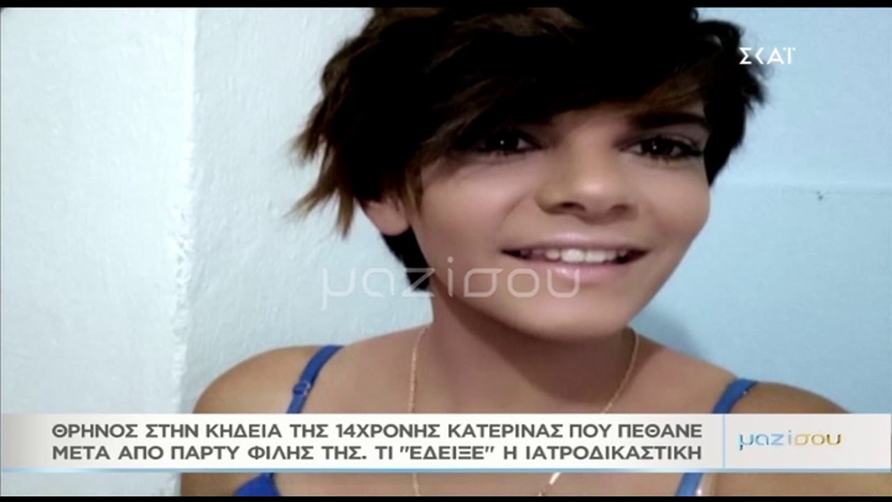 Μαζί σου: Θρήνος στην κηδεία της 14χρονης που πέθανε μετά από πάρτι φίλης της