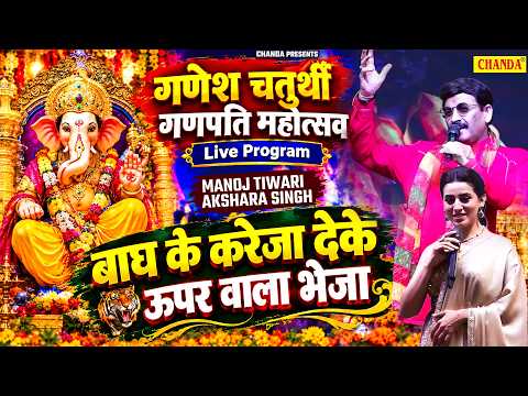 Manoj Tiwari & Akshara Singh गणेश चतुर्थी गणपति महोत्सव Live Program Ganesh Mahotsav Live Program