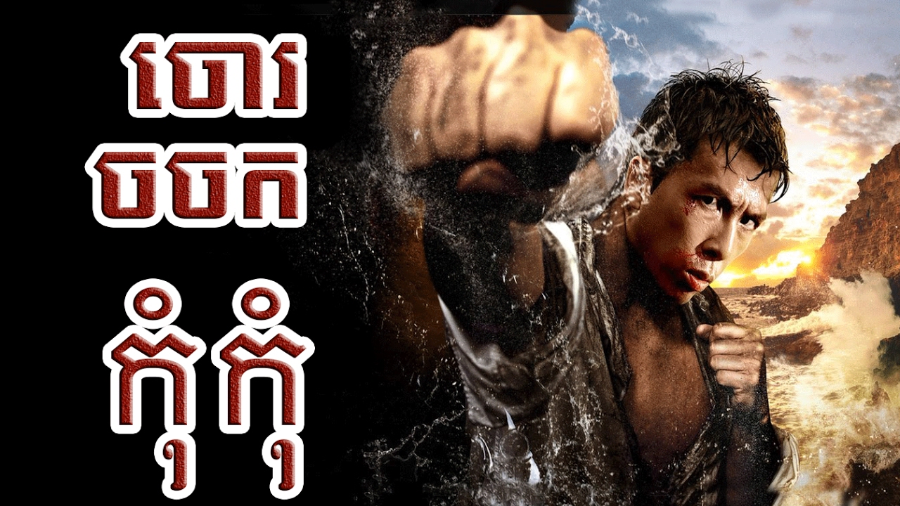 ចោរចចកកុំកុំ | Legend of wolf