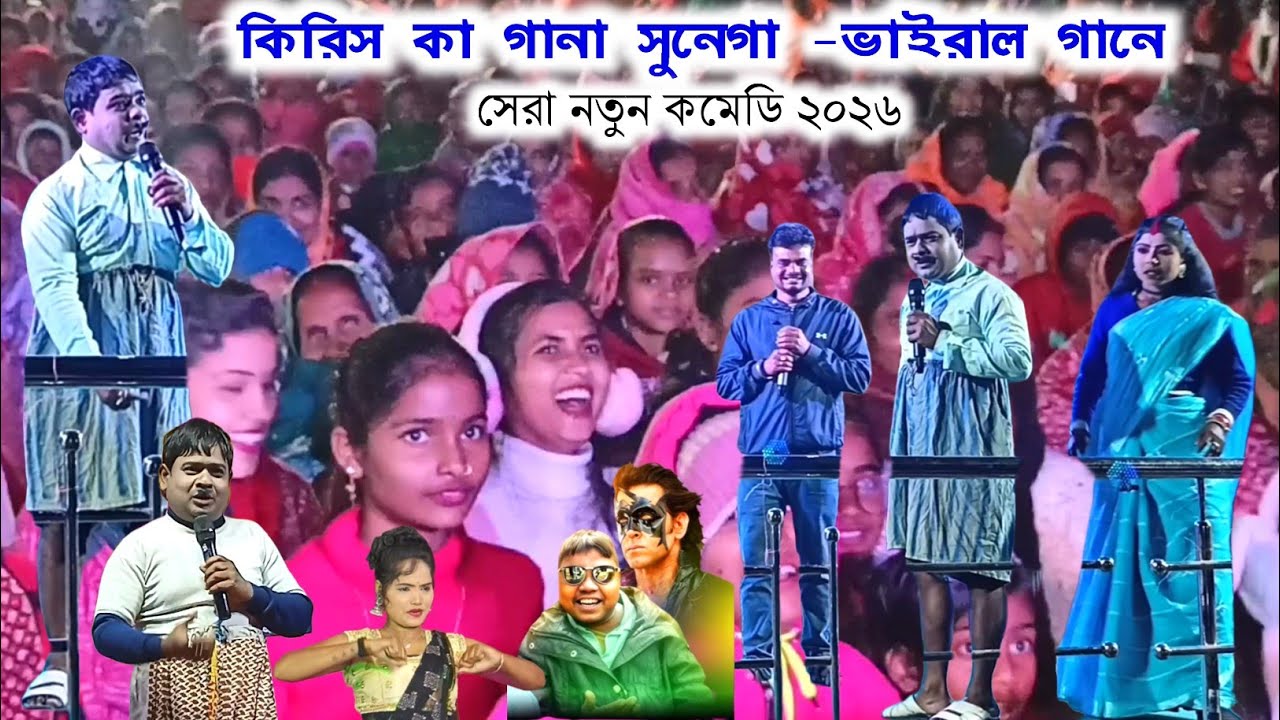 নতুন প্রোগ্রামে🌷কিরিস কা গানা সুনেগা -ভাইরাল গানে কমেডি🥰 Kalachand Fakachand Video | Krish Ka Gana