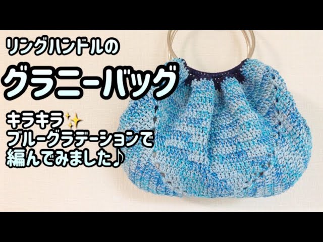 かぎ針編み】ブルーグラデーションがきれい♪リングハンドルのグラニー