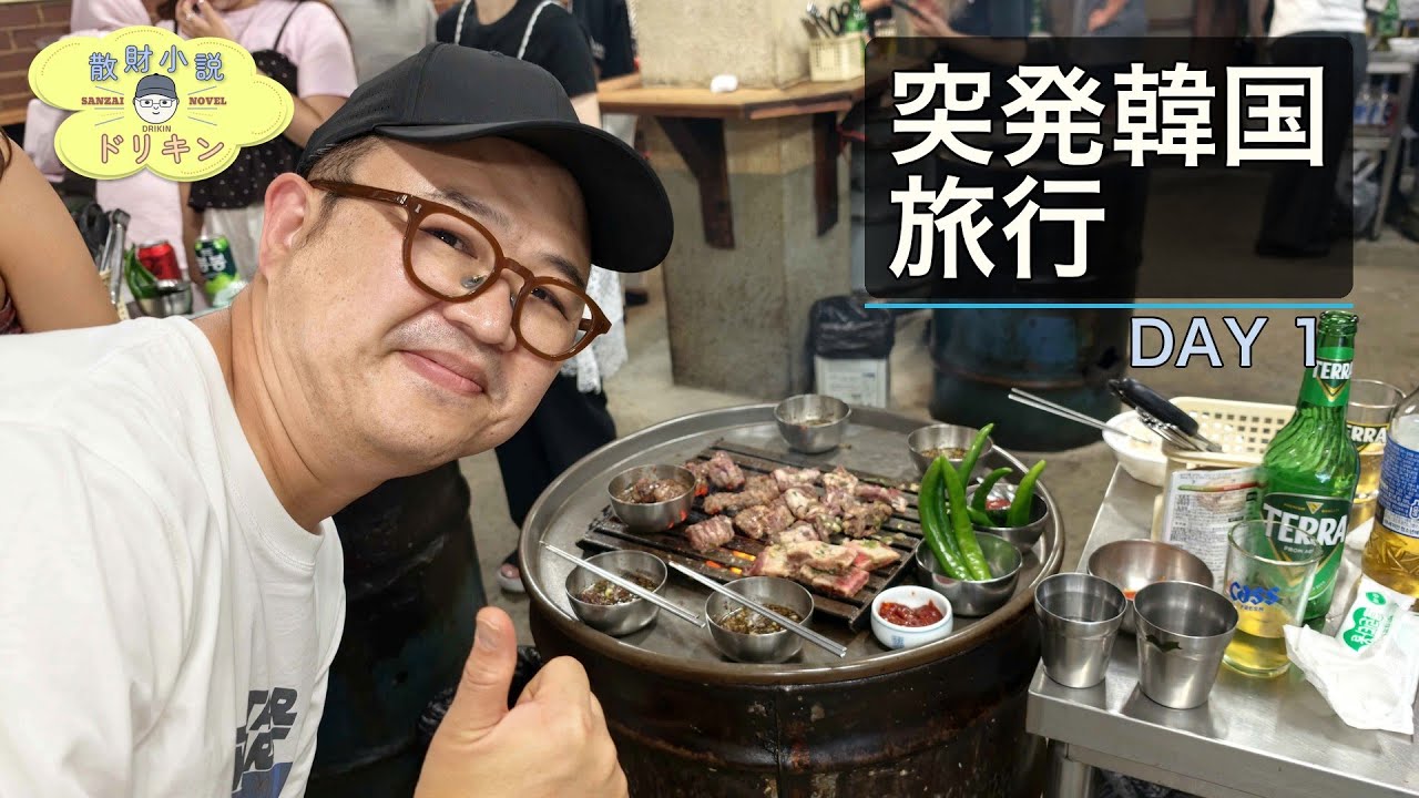 Korea DAY 1] Back in Seoul! Devoured 7 servings of drum-can BBQ in