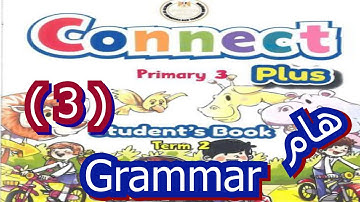 الصف الثالث الأبتدائي الترم الثانى CONNECT PLUS UNIT 7 PART 3  كونكت بلاس PRIMARY 3 الحلقه الثالثه