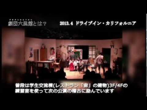 劇団六風館PR映像2013/11