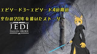 #2【STAR WARS  JEDI  FALLEN  ORDER】