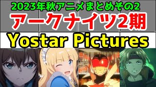 Yostar Picturesというアニメ制作会社の2023年を語りたい【アークナイツ冬隠帰路・戦隊大失格・アズールレーン・スターオーシャン2リメイクOP】【2024年秋アニメまとめその2】