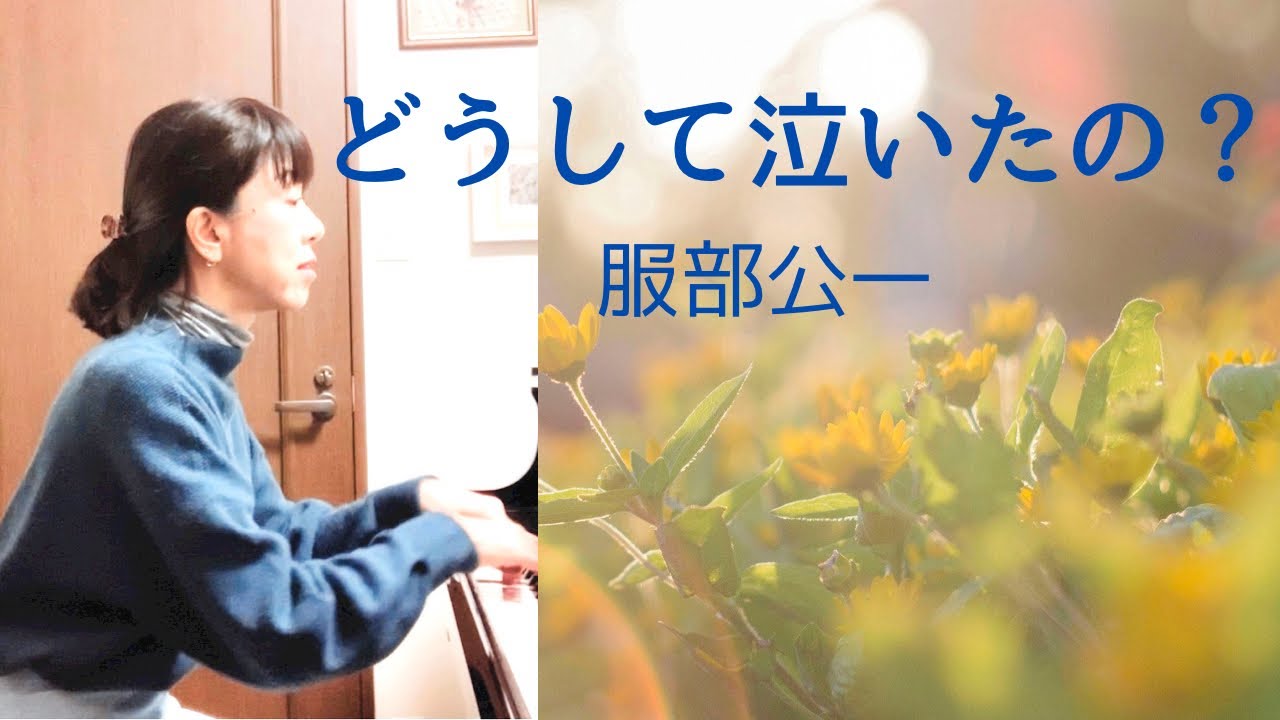 どうして泣いたの？・服部公一 ／ Why do you weep? ・Kohichi Hattori