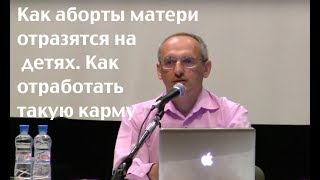 Торсунов О.Г.  Как аборты матери отразятся на детях . Как отработать такую карму